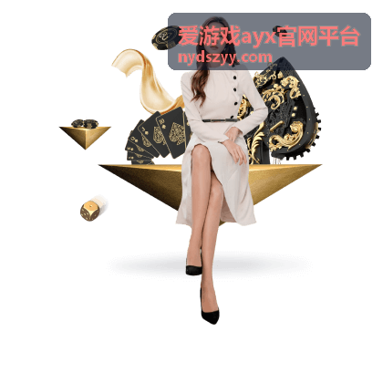 爱游戏ayx官网平台新手帮助指引配图